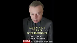 Адвокат Тізул Олег Іванович. #адвокатикиїв #адвокатикиєва #адвокатыкиев #адвокатыкиева