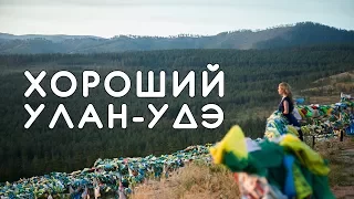 ХОРОШИЙ УЛАН-УДЭ! Как живут буддистские монахи, Настя ест буузы, Иволгинский дацан, обзор на пса