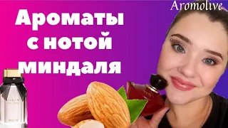 Миндаль в ароматах😉 ароматы с нотой миндаля.| Покупка La Rive Sweet hope🍰