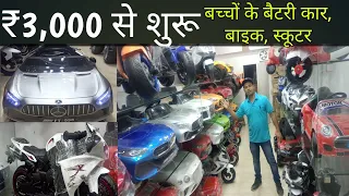 Kids car & bike market in delhi | jhandewalan cycle market | kids battery car, kids battery bike,