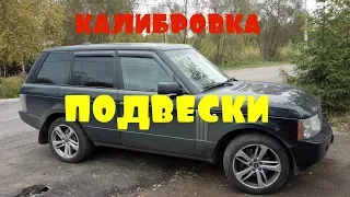 Калибровка пневмоподвески Рендж Ровер | Range Rover