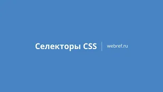 Селекторы CSS