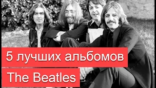 5 лучших альбомов The Beatles