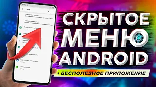 🉐 СЕКРЕТНОЕ МЕНЮ НАСТРОЕК ANDROID | Очередной ХЛАМ в MIUI👍