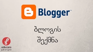 Blogger ბლოგის შექმნა