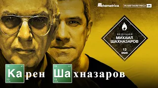 ШАХНАЗАРОВ о Мосфильме и артхаусе, советском кино и оппозиции, войне в Карабахе и развале СССР