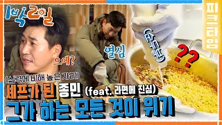 [#피크타임] 이게 왜 맛있지??😂 종솊의 세상에서 제일 요란한 순두부라면🍜  | #1박 2일 시즌4 | KBS 220109 방송