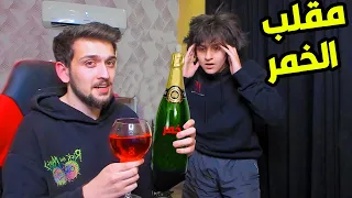 سويت مقلب الخمر ب اخوي الصغير عبسي !! 🍾😂