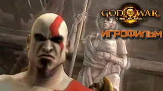God of War: Ghost of Sparta  ИГРОФИЛЬМ