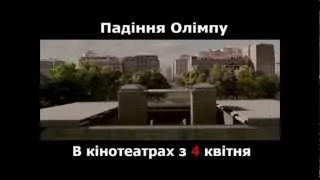 Падение Олимпа/Olympus Has Fallen. Официальный трейлер