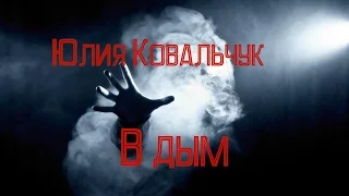 Юлия Ковальчук - В дым