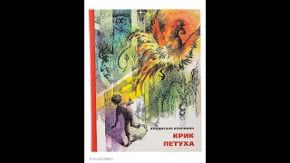 Владислав Крапивин  - "Крик петуха". Первая серия