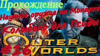 The Outer Worlds прохождение #16 Научное оружие на Монархе, Колыбель для Псиды, Оружие Бездны