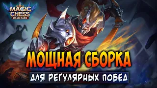 МОЩНАЯ СБОРКА ДЛЯ РЕГУЛЯРНЫХ ПОБЕД! Магические Шахматы Мобайл Легенд / Magic Chess Mobile Legends