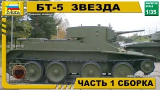 Звезда БТ-5 Часть 1 Сборка