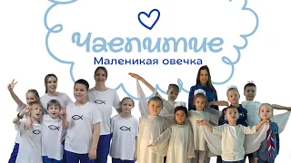 Праздничное чаепитие "Маленькая овечка"