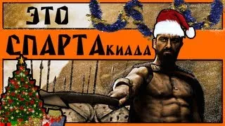 [BadComedian] - СПАРТАкиада (Новогодний Обзор)