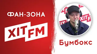 Бумбок у Фан-зоні Хіт FM (повна версія)