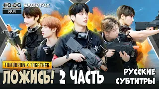 [RUS.SUB] TO DO X TXT - EP.91 / Ложись! 2 Часть