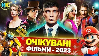 Найочікуваніші ФІЛЬМИ 2023 року