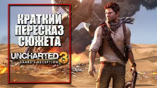 Uncharted 3: Иллюзии Дрейка | Краткий пересказ сюжета