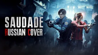 [RUS COVER] Resident Evil 2 Remake - Saudade (Zardim's Cabinet & Peace of Mess collaboration)