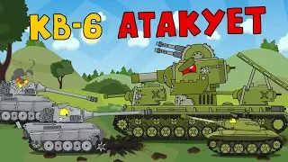 Кв-6 Атакует - Мультики про танки