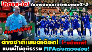 #ด่วน ดราม่าไม่จบ หลังไทยพลิกชนะอิรัก3-2ใสสะอาด! วิจารณ์ยับFIFAพิจารณาผู้ตัดสินแมทช์นี้!