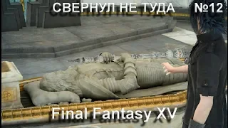 Прохождение Final Fantasy XV [Windows Edition] №12- СВЕРНУЛ НЕ ТУДА