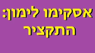 2898 - אסקימו לימון: התקציר