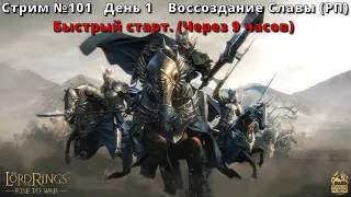 Стрим №101 | LOTR: Rise to War | День 1 | Воссоздание Славы (РП) | Быстрый старт. (Через 9 часов)