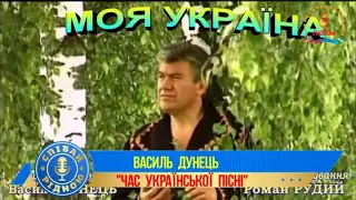 Василь ДУНЕЦЬ  "МОЯ УКРАЇНА"