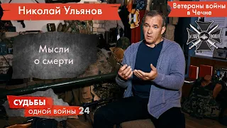 UTV. Судьбы одной войны. Николай Ульянов: мысли о смерти