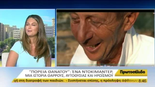 Ντοκιμαντέρ "Πορεία θανάτου" - Μια άγνωστη ιστορία