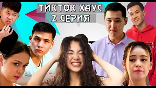 «Тикток Хаус» 2 серия