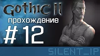 Gothic II: Прохождение #12