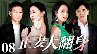 【好看的电视剧】正妻大翻身 08 | 狂妄小三携子逼婚，佘诗曼进入婚姻死局，痛定思痛开展报复，小三渣男人财两失（佘诗曼 / 李依晓 / 朱丹 / 魏千翔）