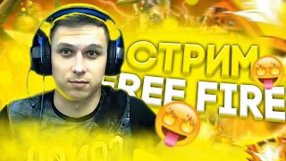 СТРИМ ФРИ ФАЕР! ТУРНИРЫ! СТРИМ FREE FIRE! ИГРАЕМ С ПОДПИСЧИКАМИ! СТРИМ С ВЕБКОЙ!ЧАТ ЧЕКАЮ!