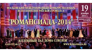 Финал конкурса "Романсиада 2014"