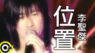 李聖傑 Sam Lee【位置】Official Music Video