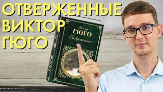 ГЮГО - ОТВЕРЖЕННЫЕ | РАЗБОР КНИГИ