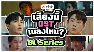 เสียงนี้ เพลงไหน Ost. BL Series 🎶 | Guess The Ost. Song [30 ข้อ] ⏰️ | Muka Quiz⚡️