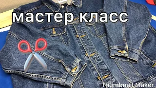 Как укоротить рукава на джинсовой куртке🔺Мастер класс‼️✂️🧵