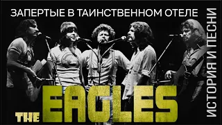 The Eagles - запертые в таинственном отеле