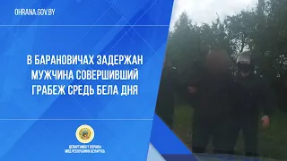 В Барановичах задержан мужчина совершивший грабеж средь бела дня