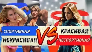 Какую девушку выберут парни? Некрасивая спортивная VS Красивая неспортивная девушка