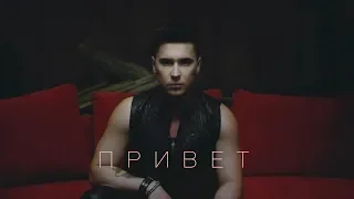 Сергей ГрейС - Привет