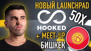 Бинанс лаунчпад HOOKED, токен HOOK на launchpad, BNB, Binance HOOKED HOOK, BNB, BTC BINANCE