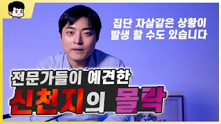 신천지가 무너지고 있다! 몰락 조짐 4가지