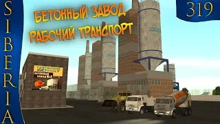 GTA Siberia MTA БЕТОННЫЙ ЗАВОД РАБОЧИЙ ТРАНСПОРТ #319